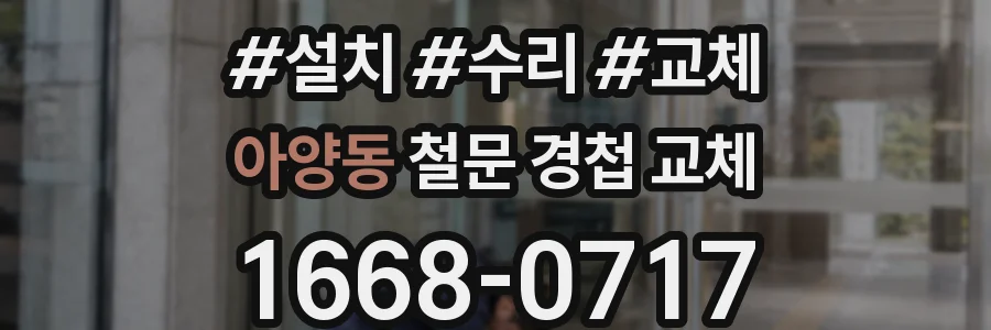 아양동 철문 경첩 교체