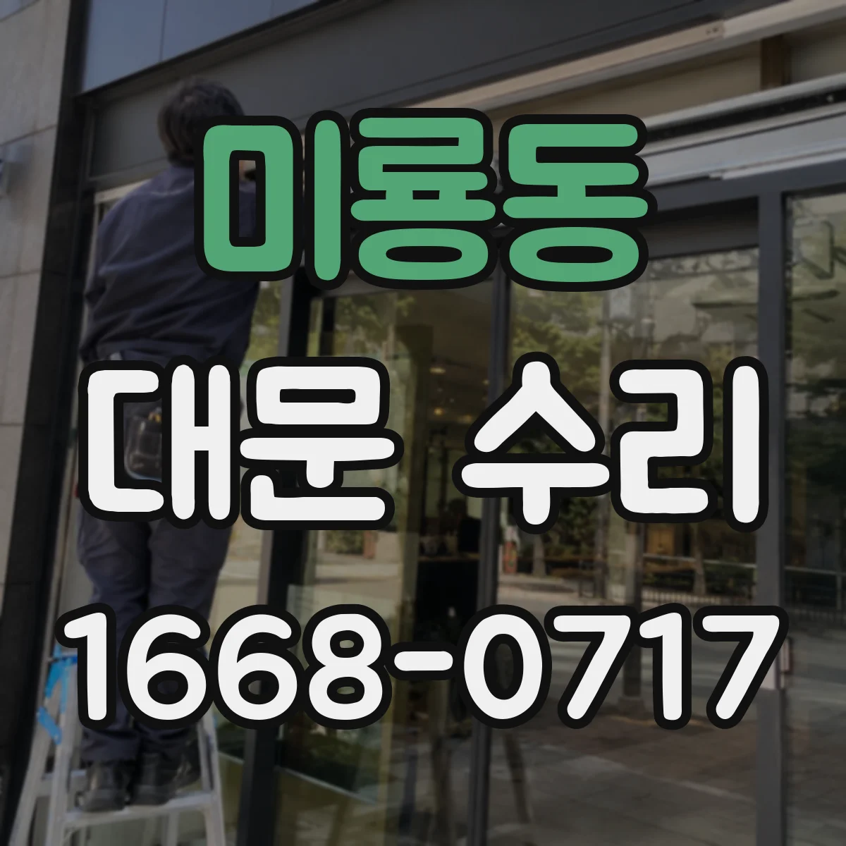 미룡동 대문 수리