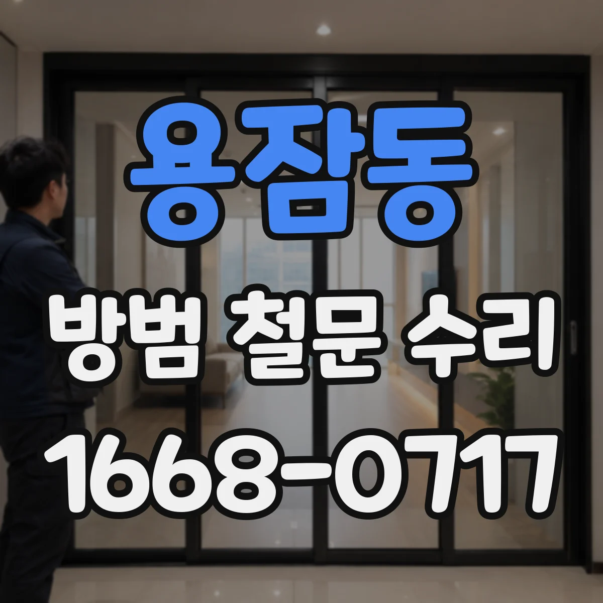 용잠동 방범 철문 수리