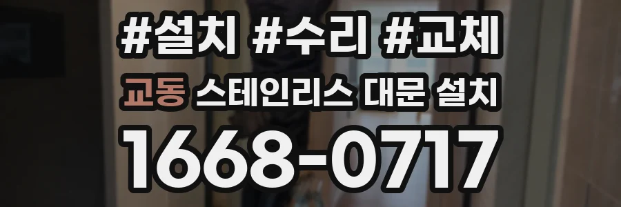 교동 스테인리스 대문 설치