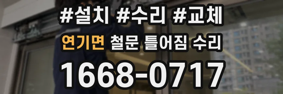 연기면 철문 틀어짐 수리