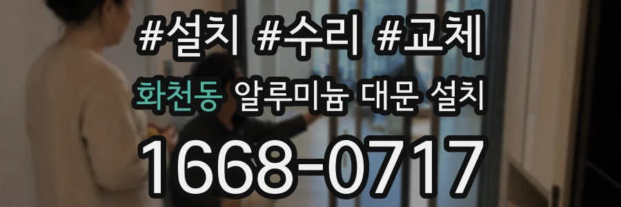 화천동 알루미늄 대문 설치