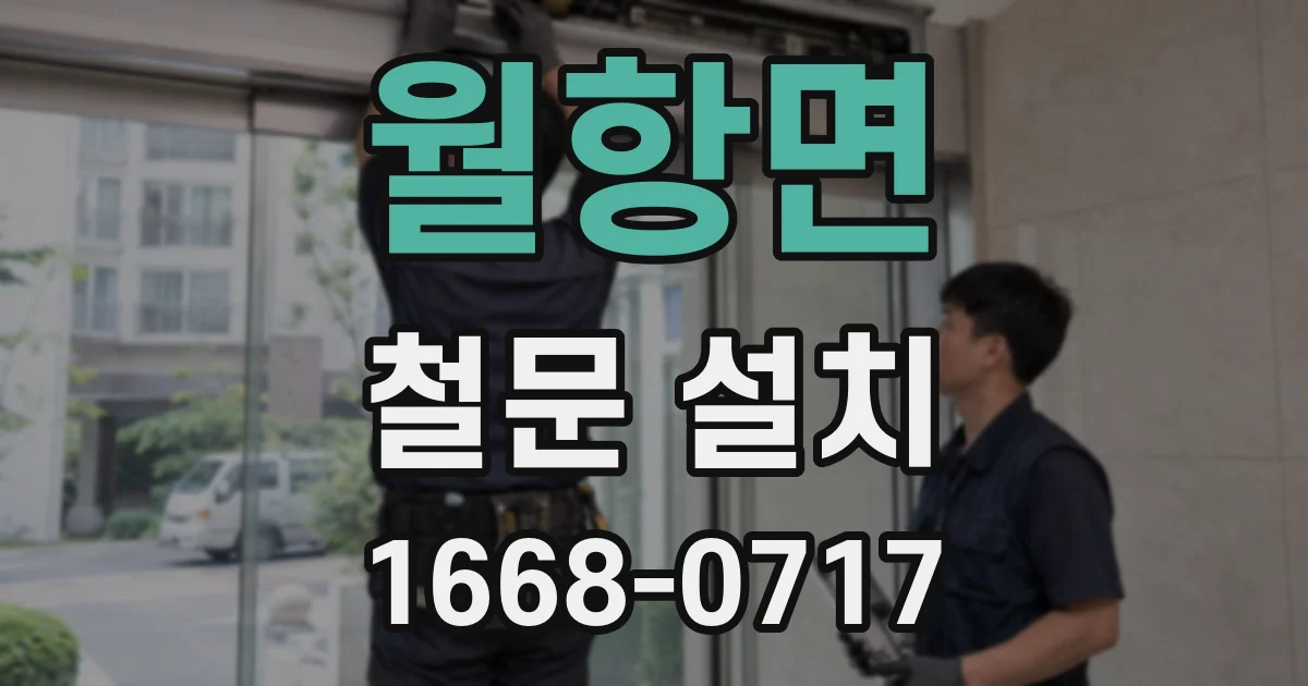 월항면 철문 설치