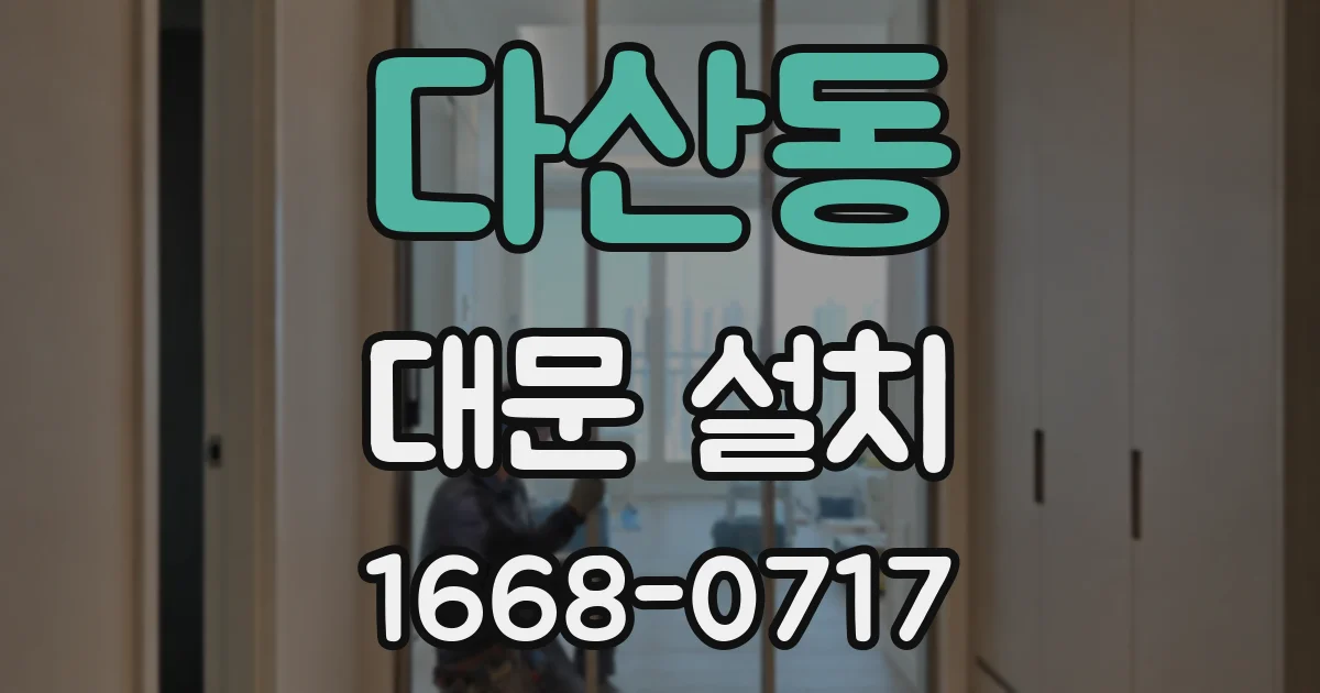 다산동 대문 설치