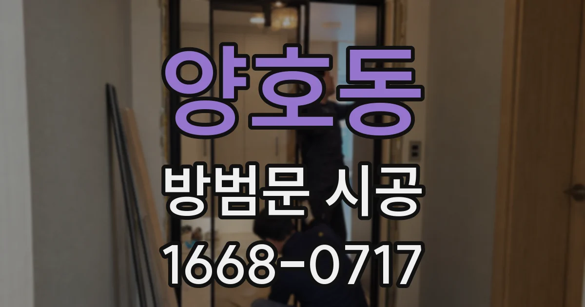 양호동 방범문 시공