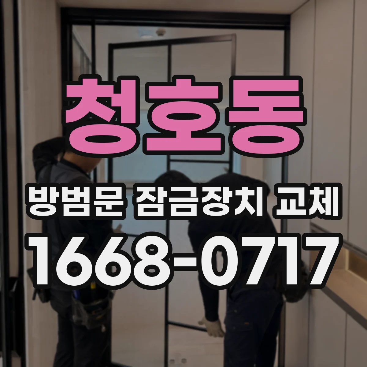 청호동 방범문 잠금장치 교체