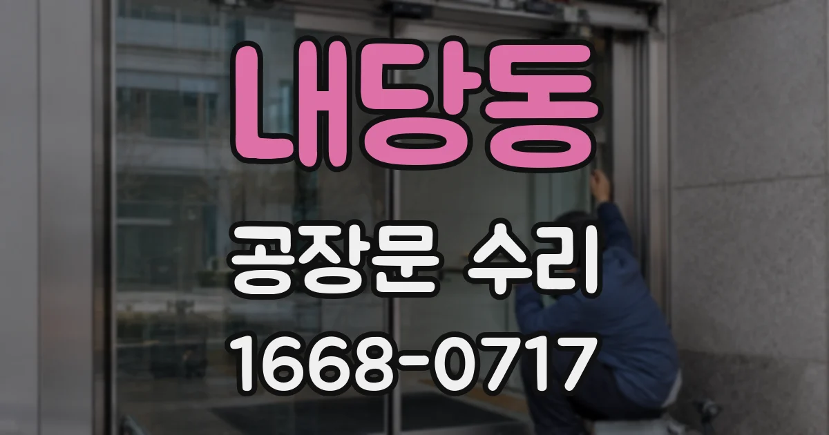 내당동 공장문 수리