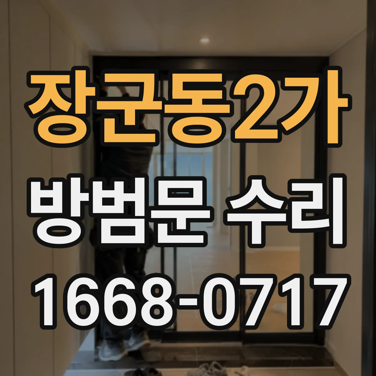 장군동2가 방범문 수리