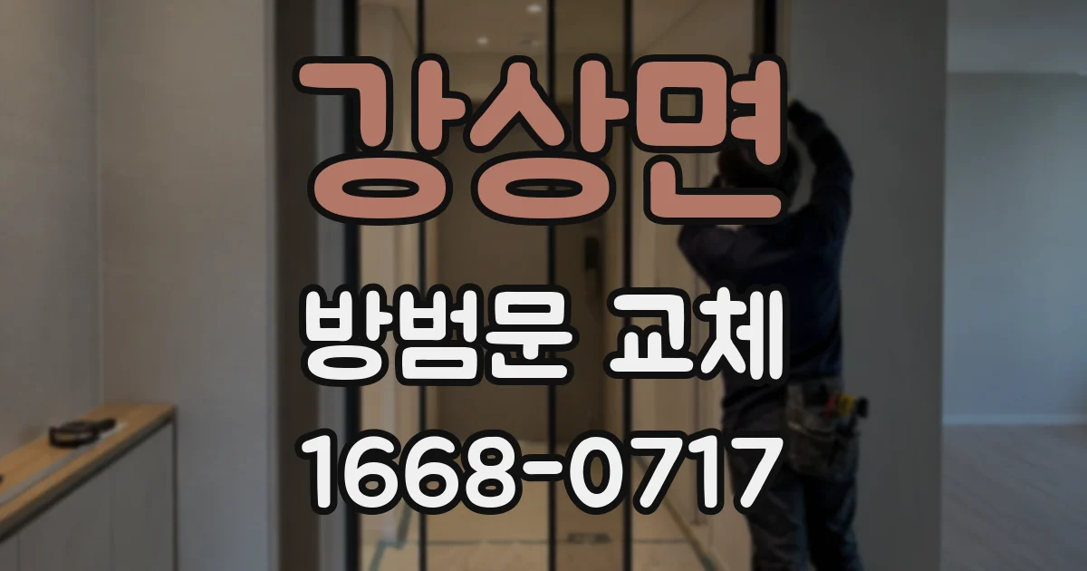 강상면 방범문 교체