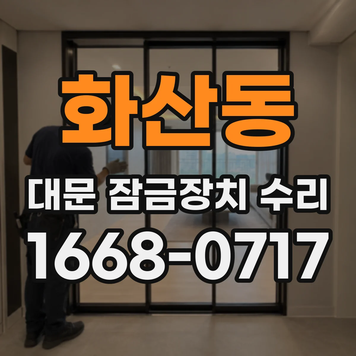 화산동 대문 잠금장치 수리
