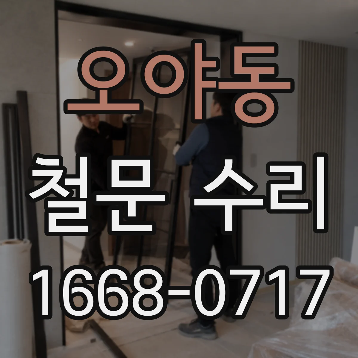 오야동 철문 수리