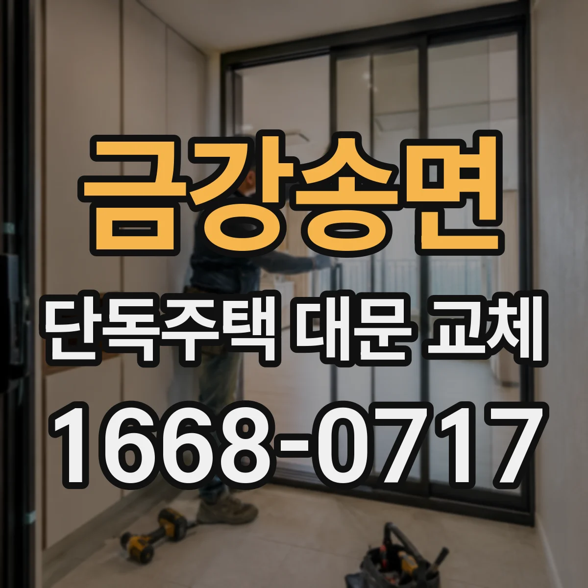 금강송면 단독주택 대문 교체