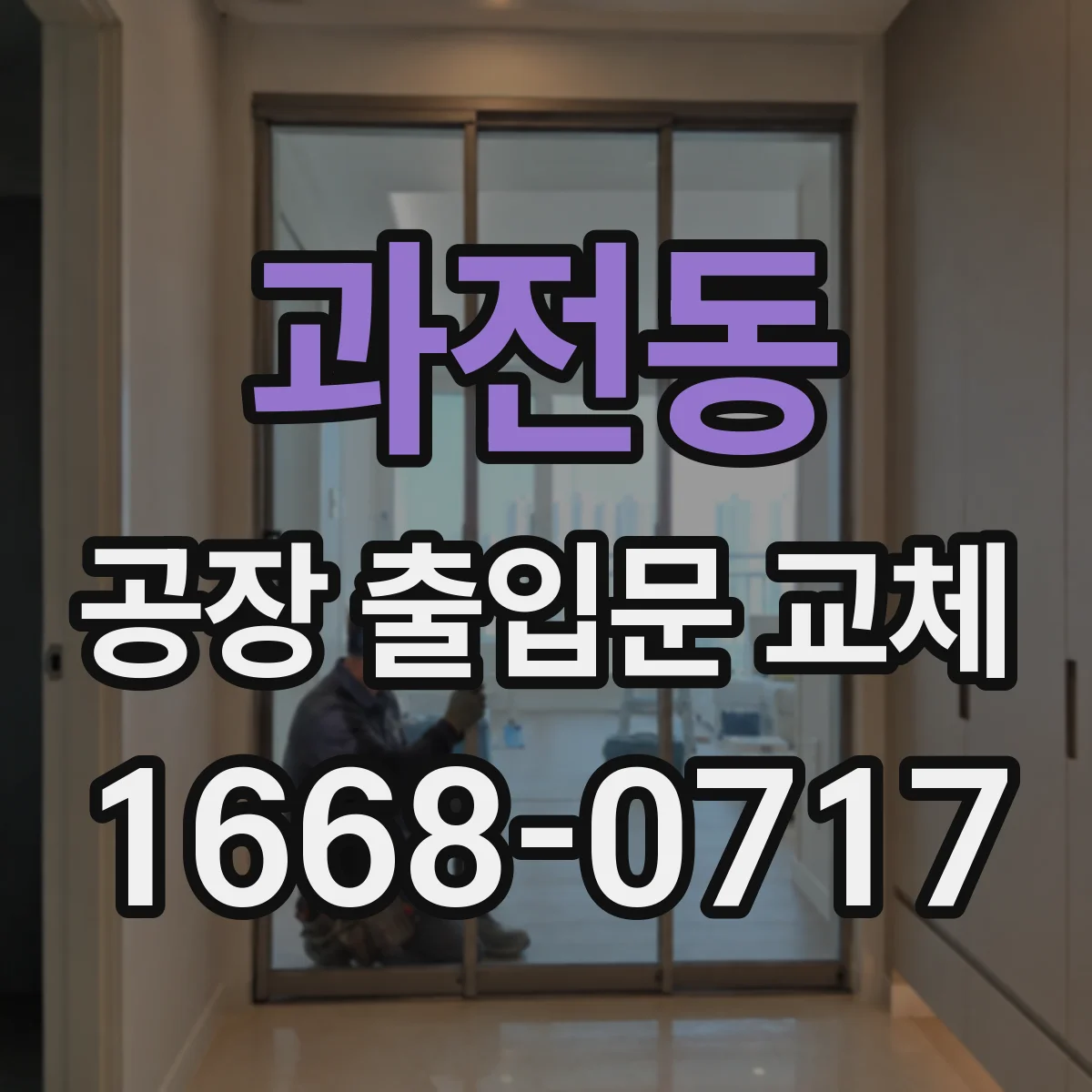 과전동 공장 출입문 교체