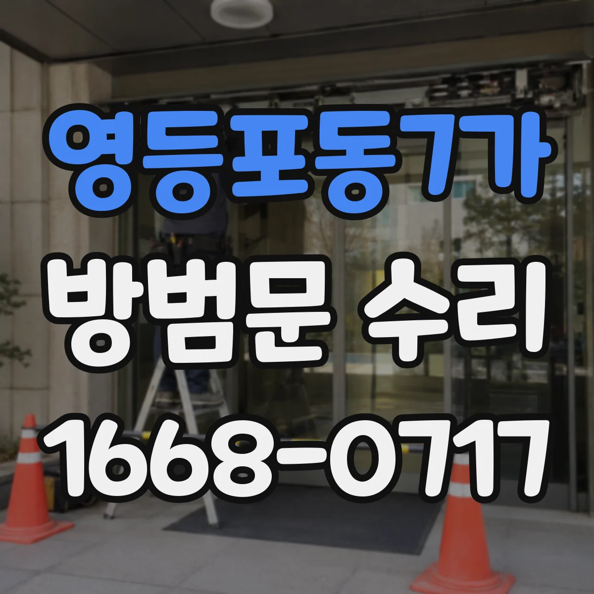 영등포동7가 방범문 수리