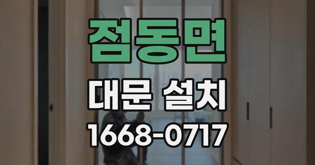 점동면 대문 설치