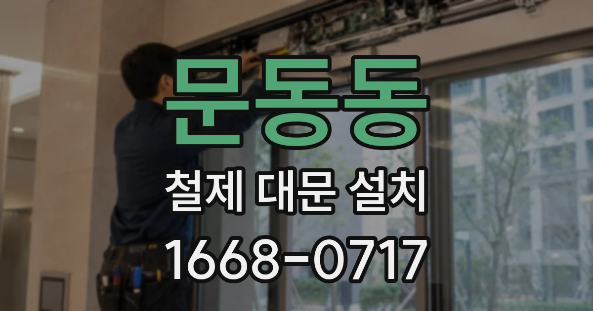 문동동 철제 대문 설치