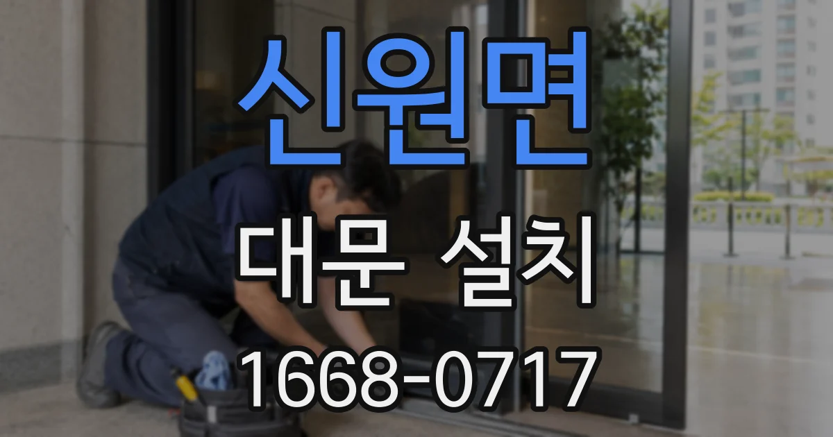 신원면 대문 설치