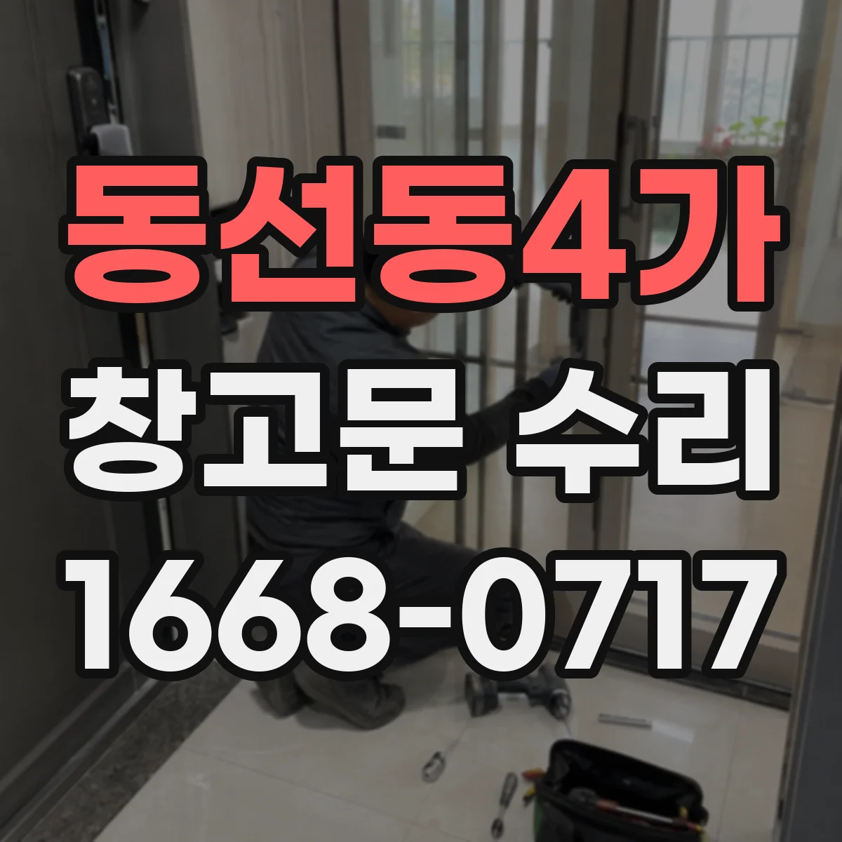 동선동4가 창고문 수리