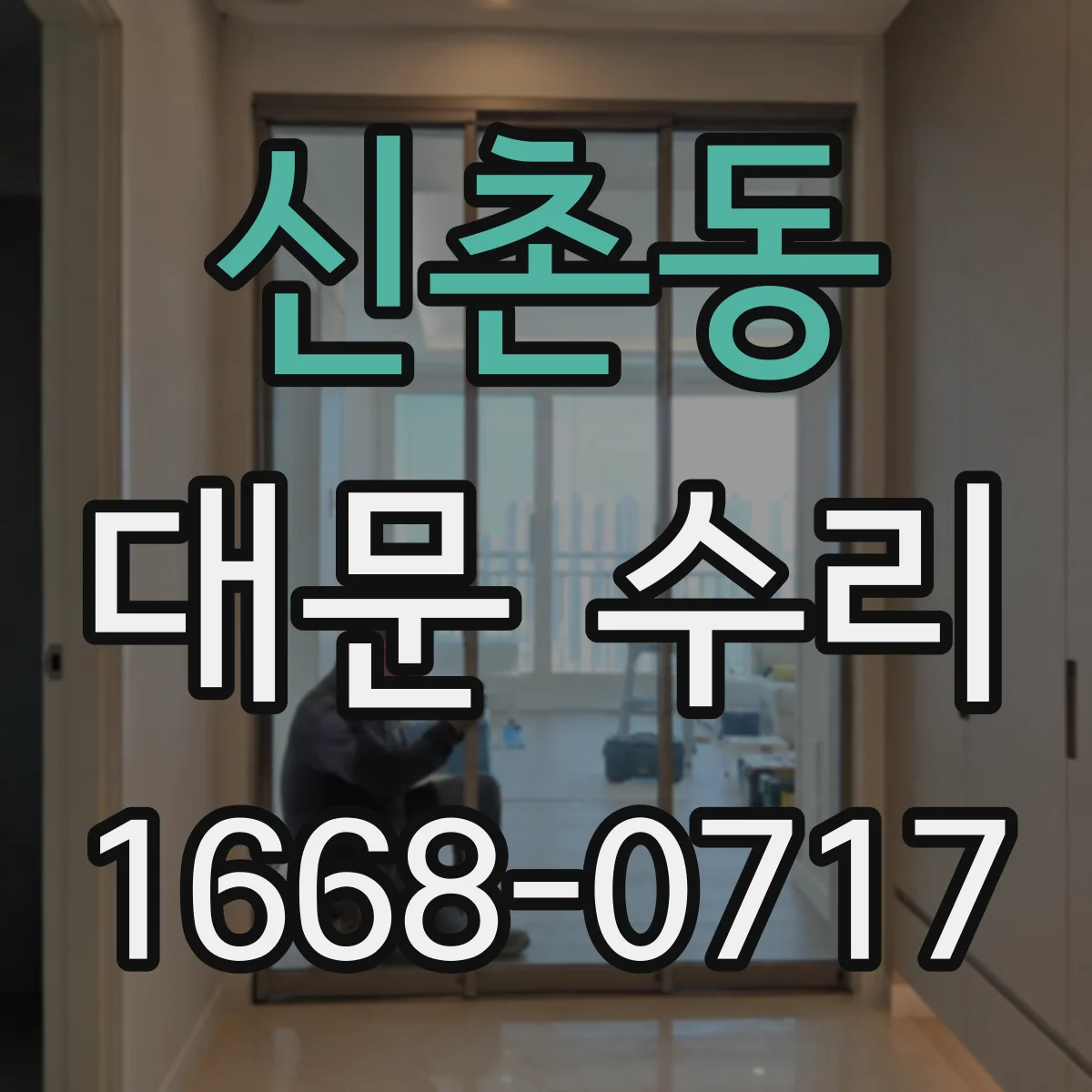 신촌동 대문 수리