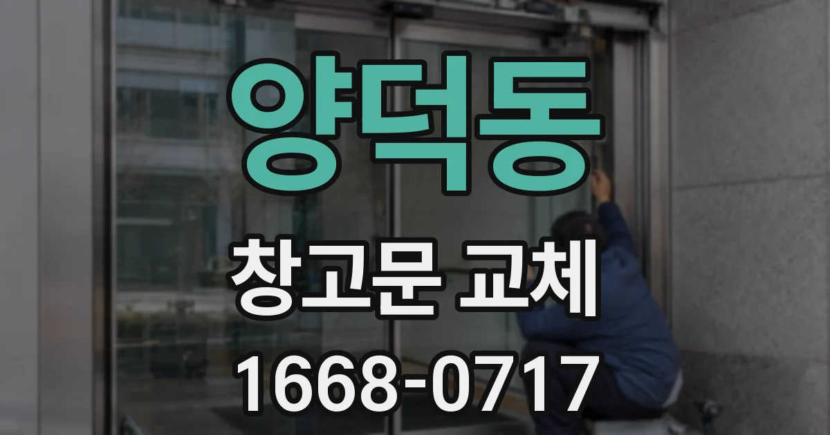양덕동 창고문 교체