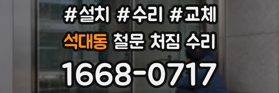 석대동 철문 처짐 수리