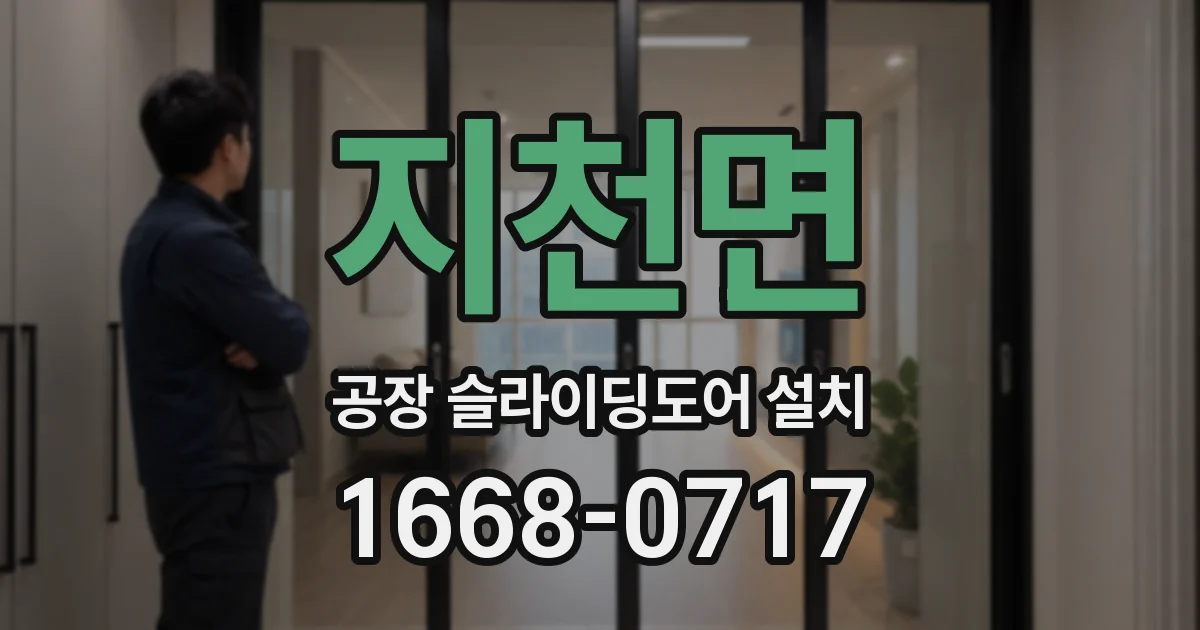 지천면 공장 슬라이딩도어 설치