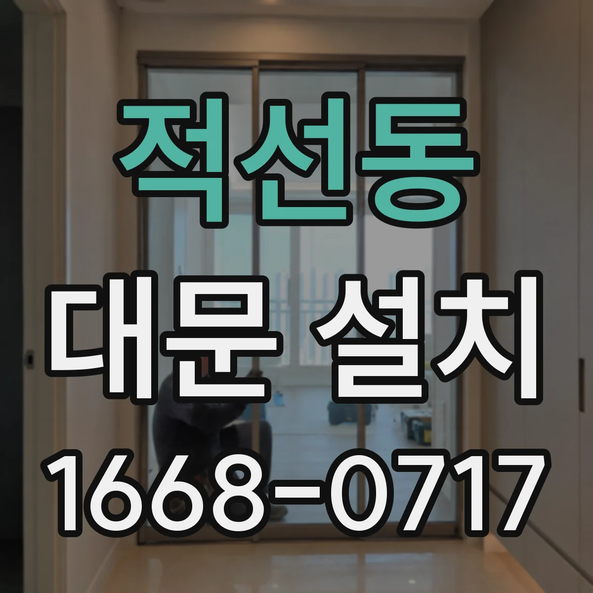적선동 대문 설치