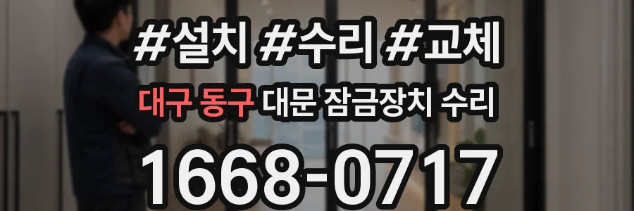 대구 동구 대문 잠금장치 수리