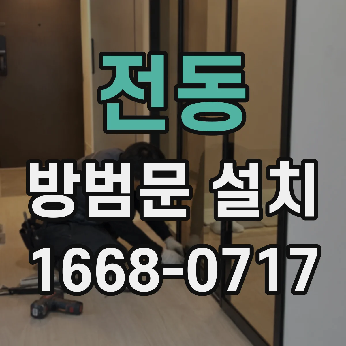 전동 방범문 설치