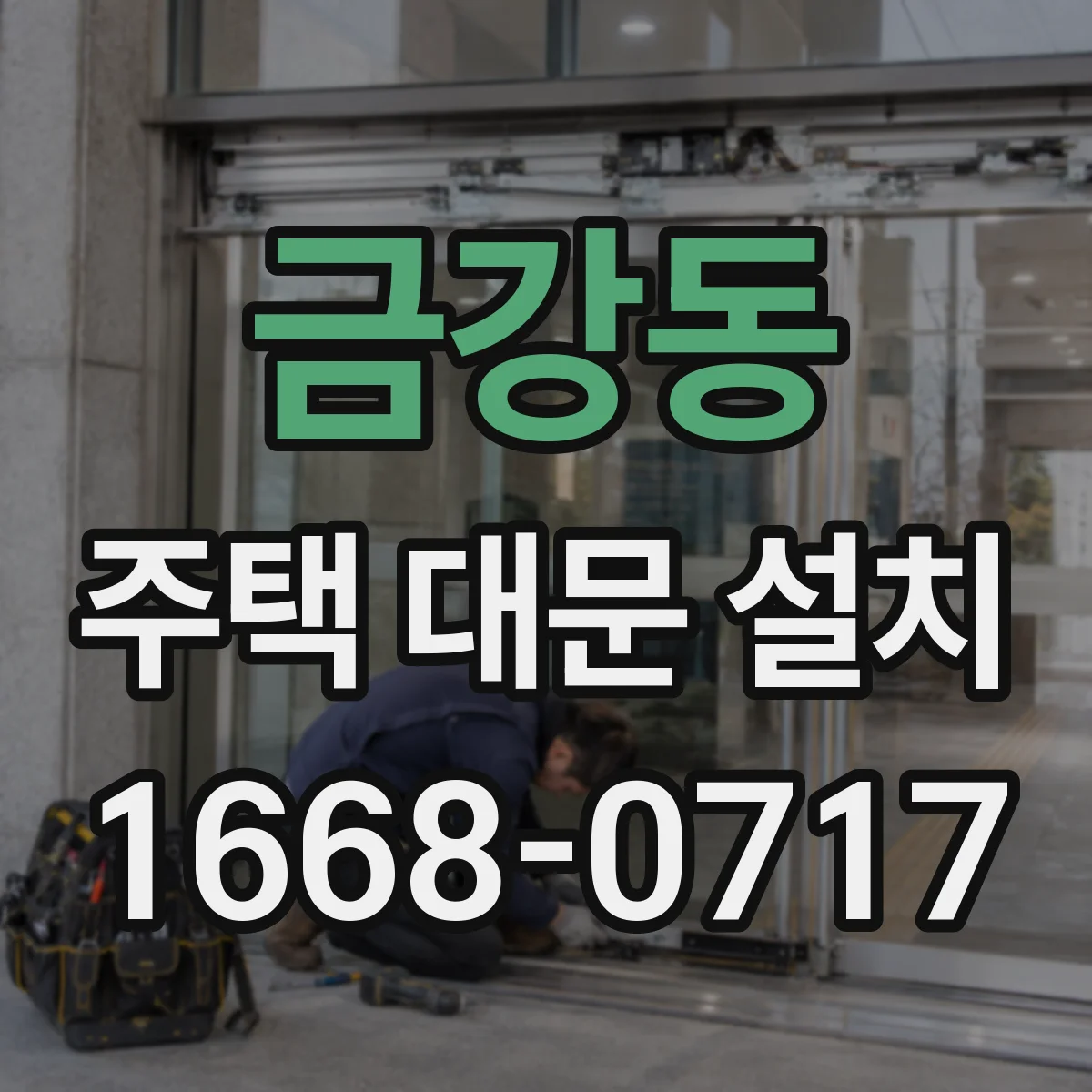 금강동 주택 대문 설치