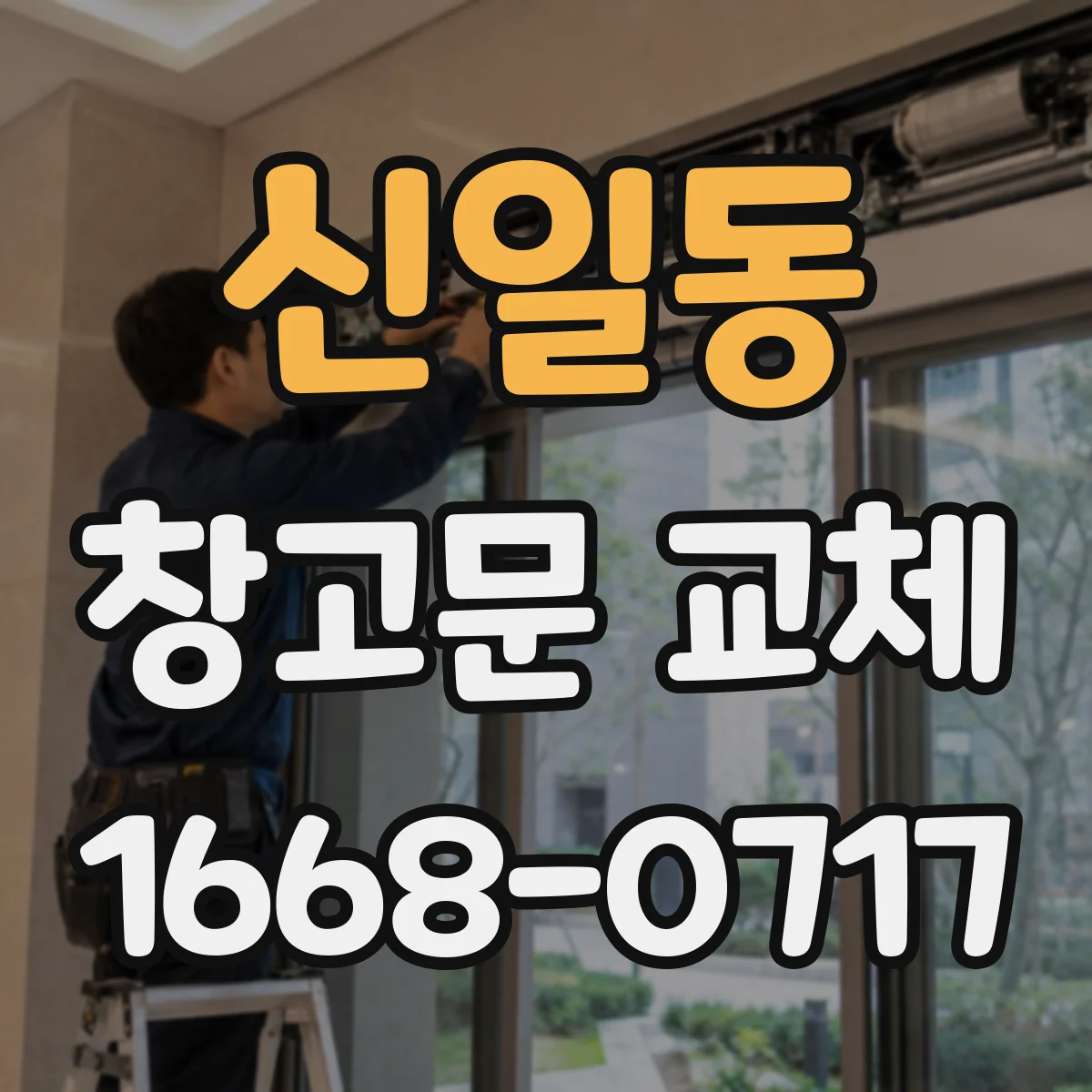 신일동 창고문 교체