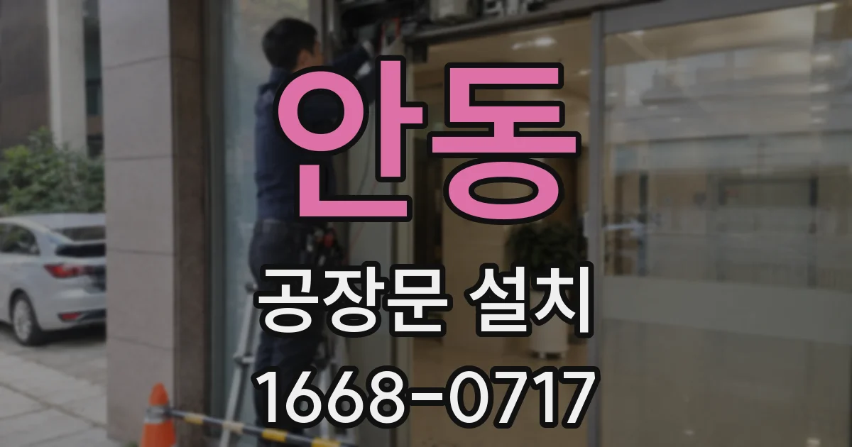 안동 공장문 설치