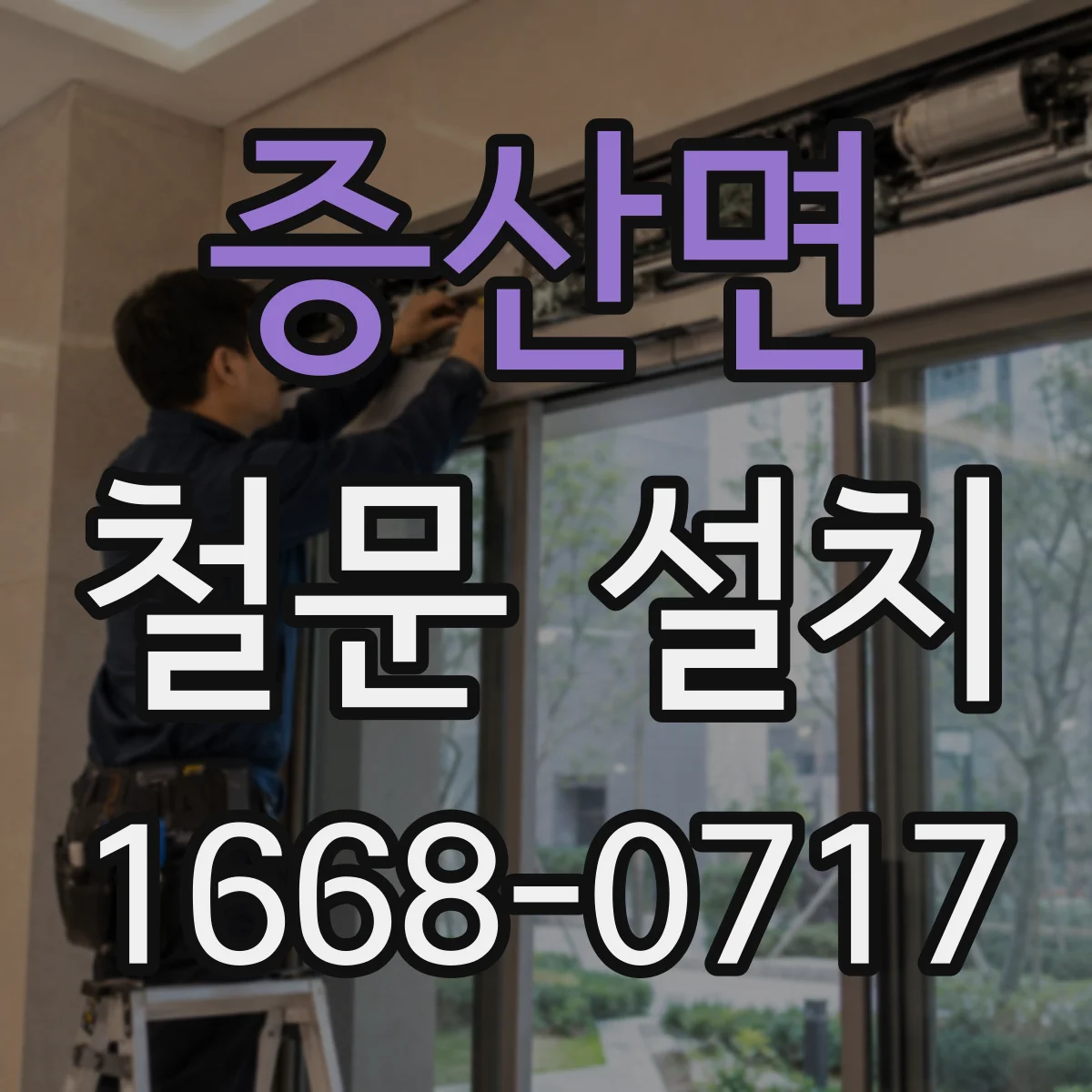 증산면 철문 설치