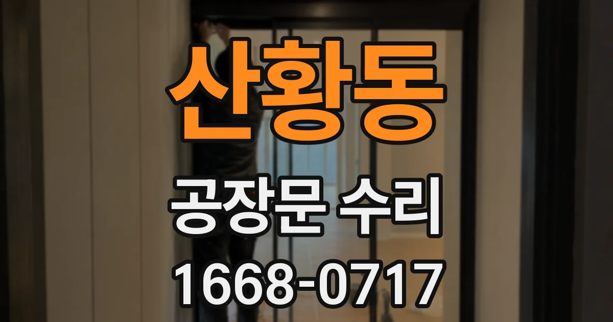 산황동 공장문 수리