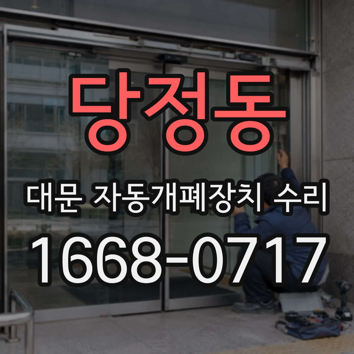 당정동 대문 자동개폐장치 수리