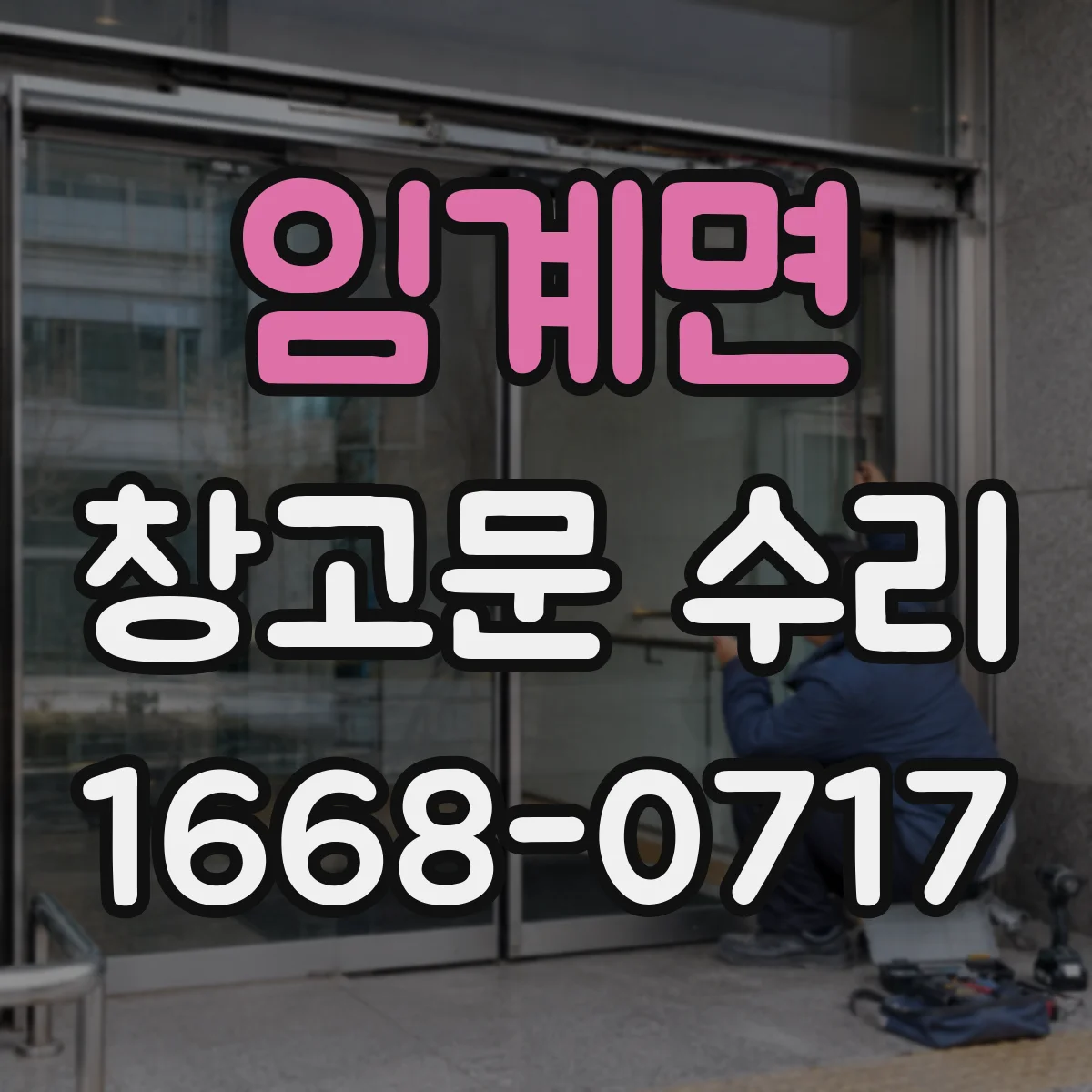 임계면 창고문 수리