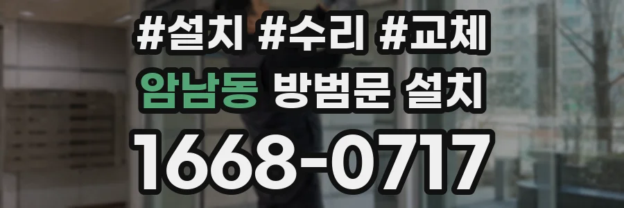 암남동 방범문 설치