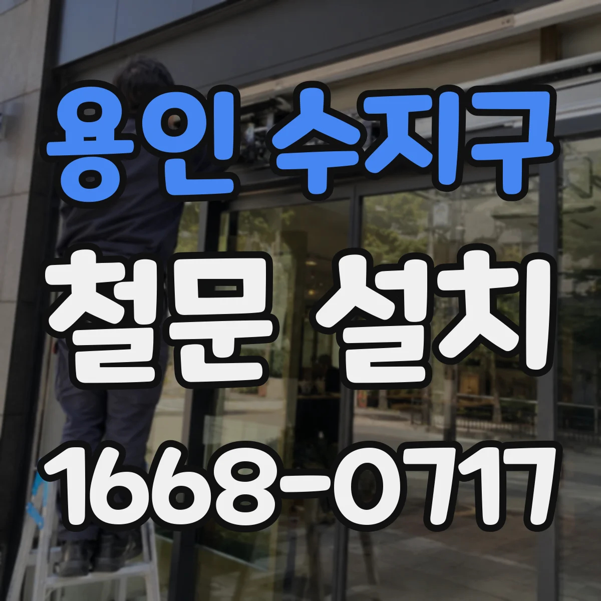 용인 수지구 철문 설치