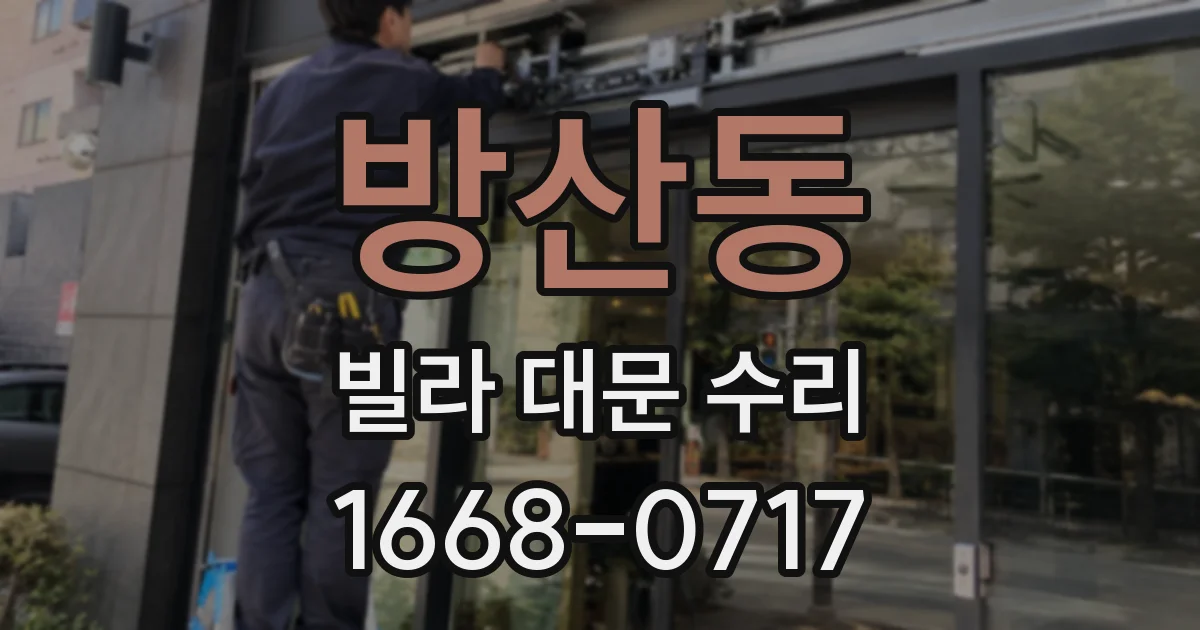 방산동 빌라 대문 수리