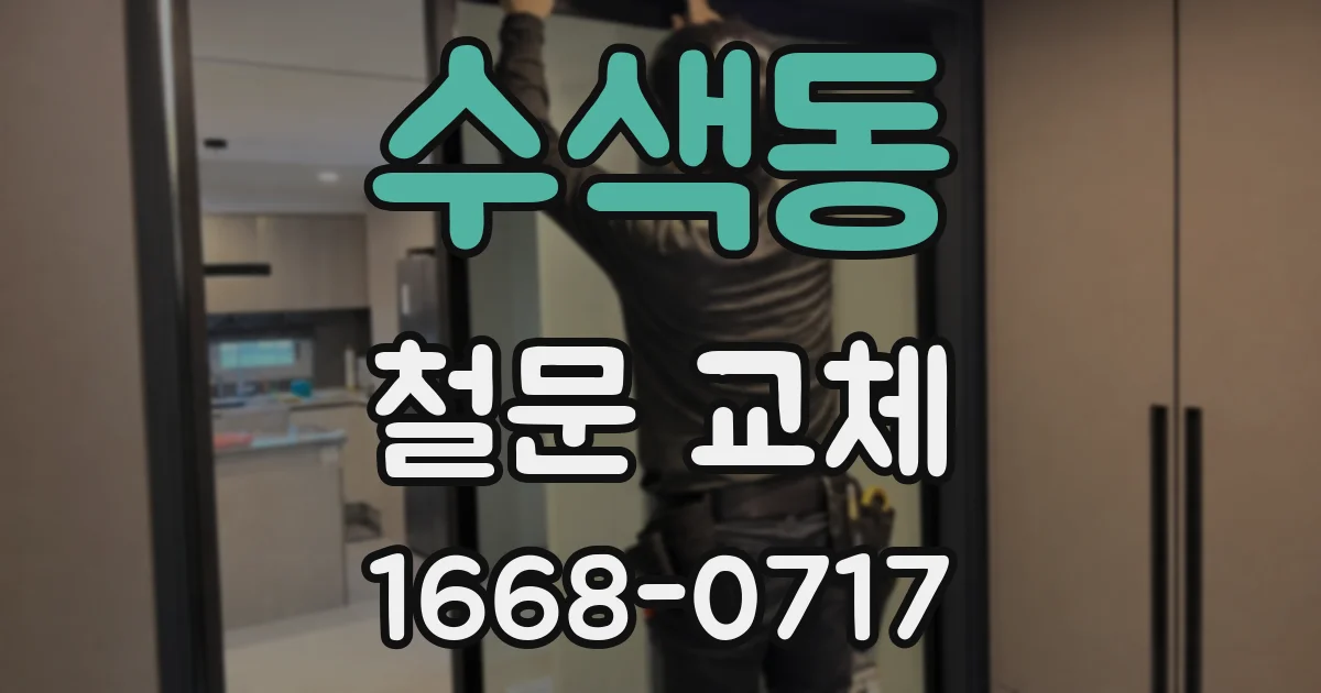 수색동 철문 교체