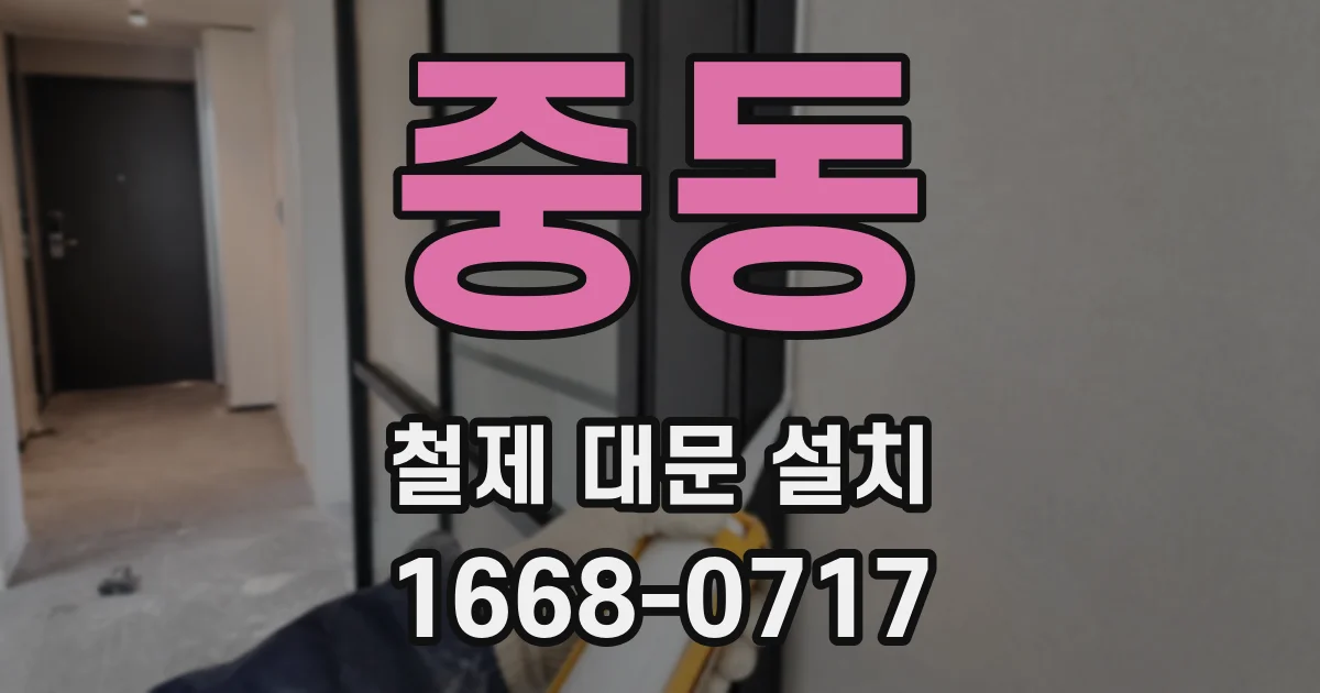 중동 철제 대문 설치