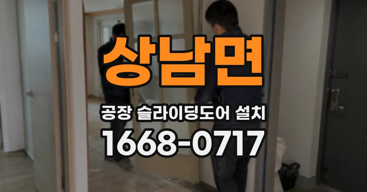 상남면 공장 슬라이딩도어 설치