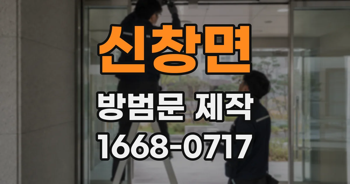 신창면 방범문 제작