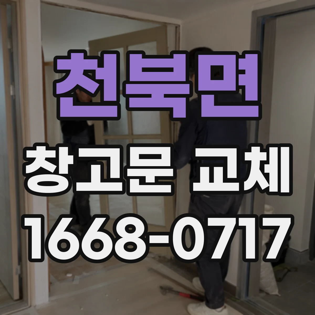 천북면 창고문 교체