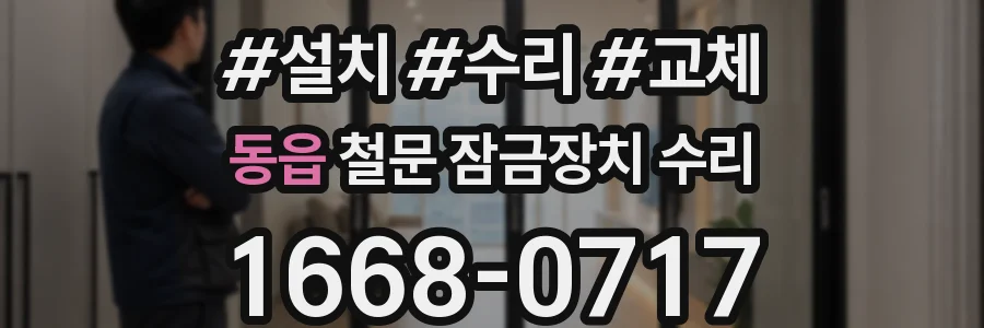 동읍 철문 잠금장치 수리