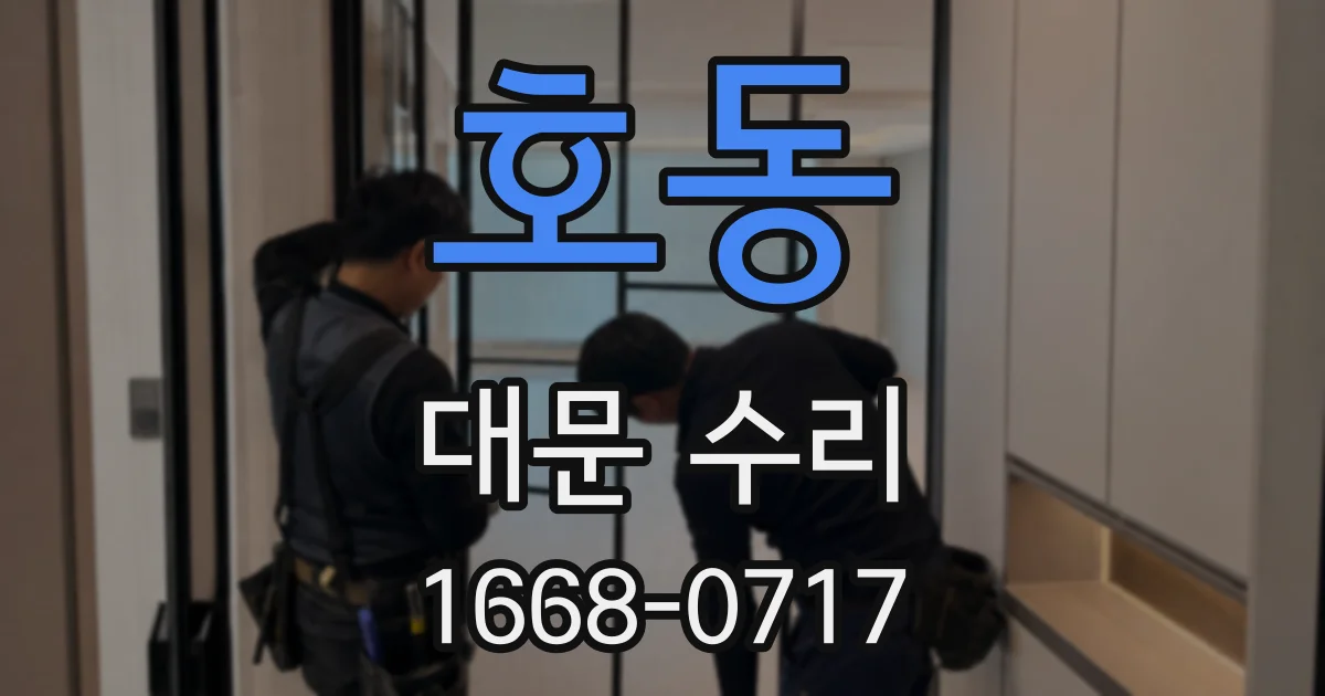 호동 대문 수리