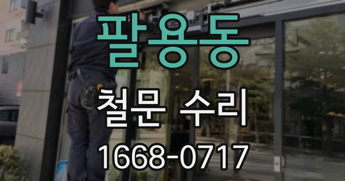 팔용동 철문 수리