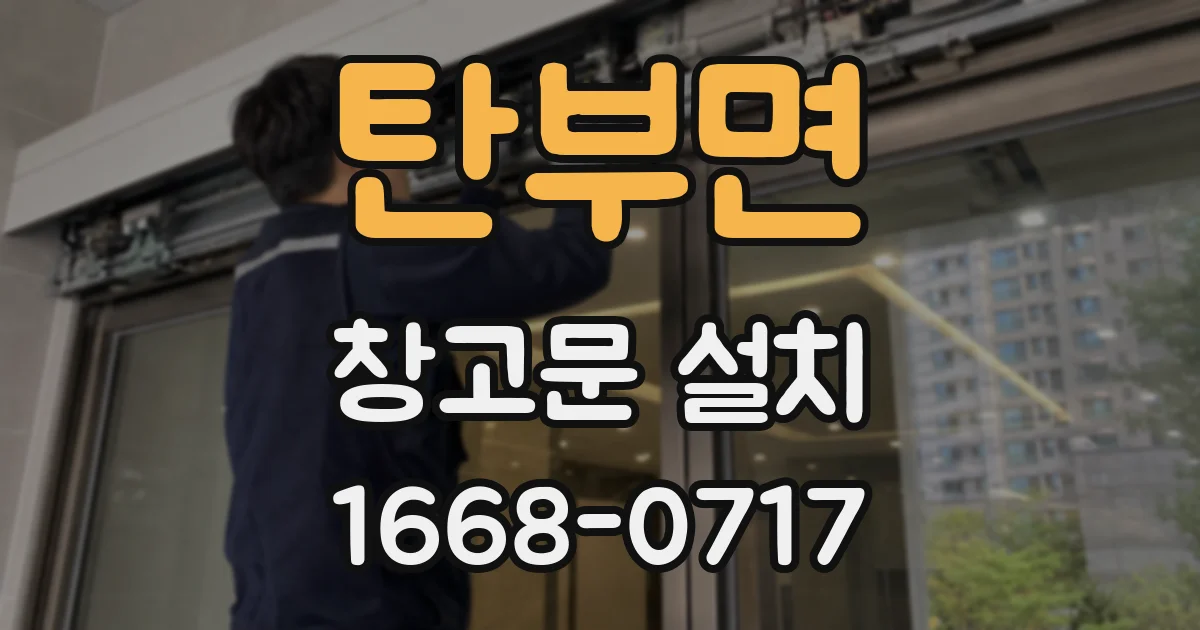 탄부면 창고문 설치