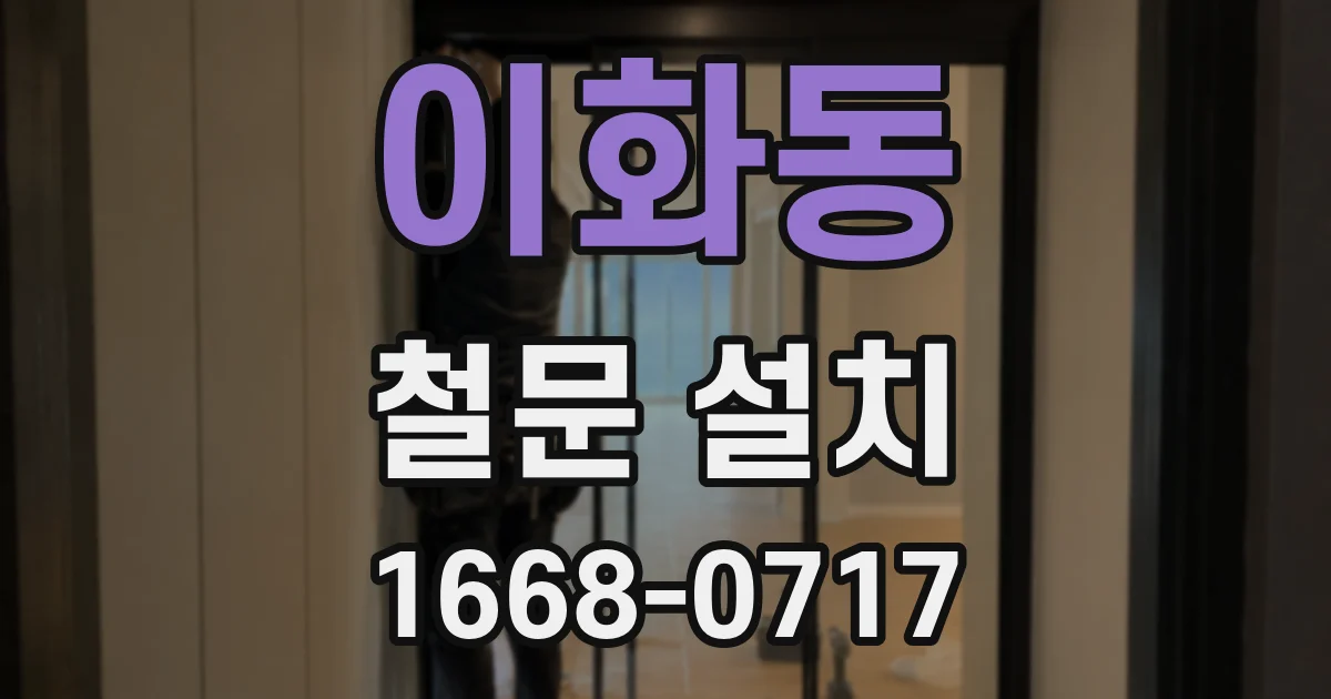 이화동 철문 설치