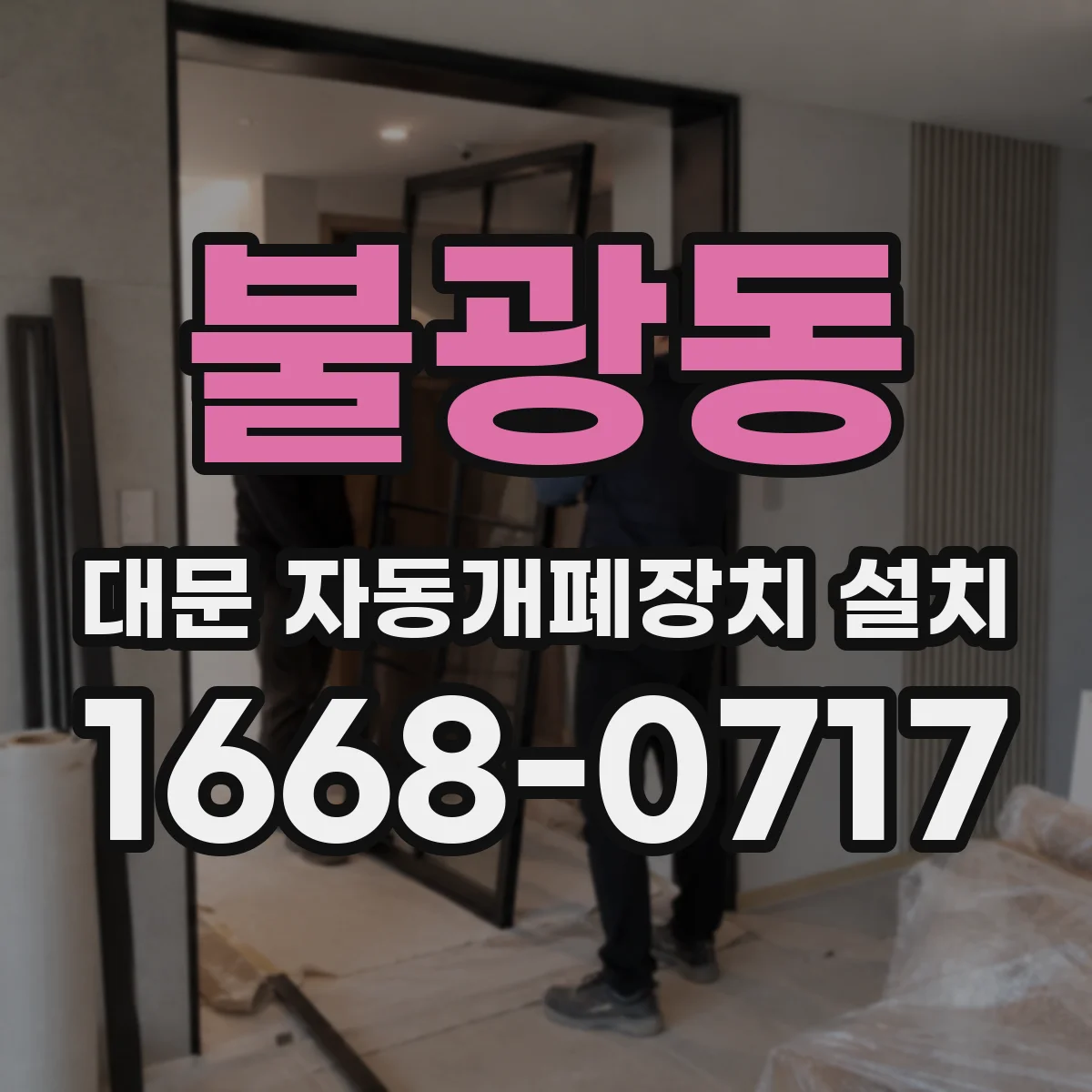 불광동 대문 자동개폐장치 설치